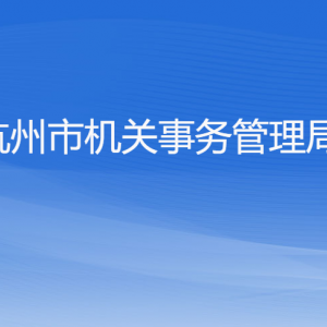 杭州市機關(guān)事務(wù)管理局各部門對外聯(lián)系電話