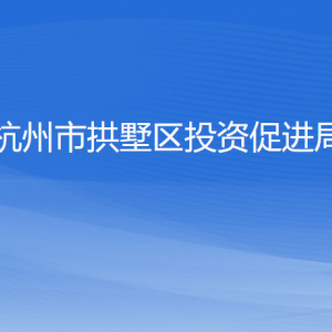 杭州市拱墅區(qū)投資促進(jìn)局各部門(mén)負(fù)責(zé)人及聯(lián)系電話