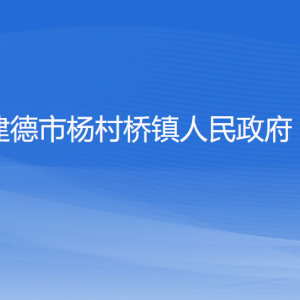 建德市楊村橋鎮(zhèn)政府各職能部門負(fù)責(zé)人和聯(lián)系電話