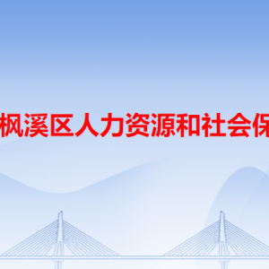 潮州市楓溪區(qū)人力資源和社會(huì)保障局各辦事窗口工作時(shí)間和咨詢(xún)電話(huà)