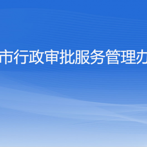 杭州市行政審批服務中心辦事大廳窗口咨詢電話