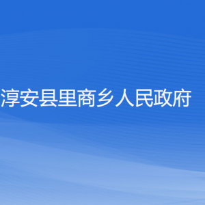 淳安縣里商鄉(xiāng)政府各職能部門負責人和聯(lián)系電話