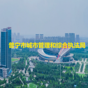 普寧市城市管理和綜合執(zhí)法局各辦事窗口工作時間和咨詢電話