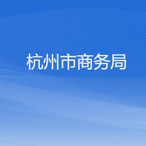 杭州市商務(wù)局各部門(mén)對(duì)外聯(lián)系電話