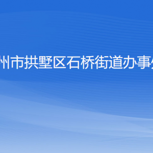 杭州市拱墅區(qū)石橋街道辦事處各部門負責(zé)人及聯(lián)系電話