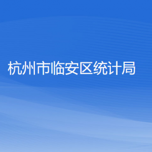 杭州市臨安區(qū)統(tǒng)計局各部門負責人和聯系電話