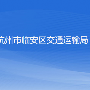 杭州市臨安區(qū)交通運輸局各部門負(fù)責(zé)人和聯(lián)系電話