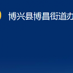 博興縣博昌街道便民服務(wù)中心職責(zé)及對(duì)外聯(lián)系電話