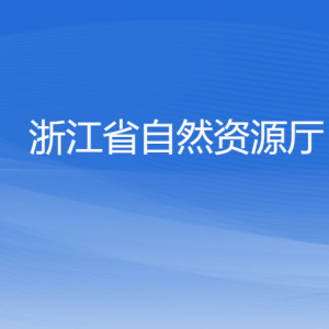 浙江省自然資源廳各部門(mén)負(fù)責(zé)人及聯(lián)系電話