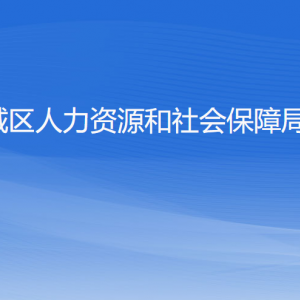 杭州市城區(qū)人力資源和社會保障局各部門負(fù)責(zé)人及聯(lián)系電話