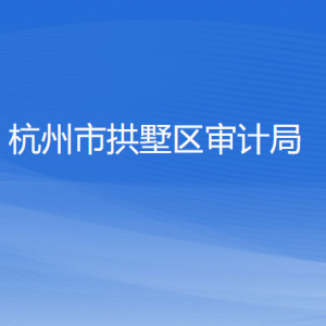 杭州市拱墅區(qū)審計局各部門負責(zé)人及聯(lián)系電話