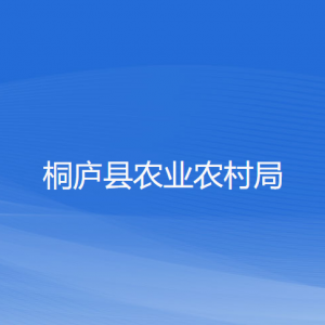 桐廬縣農(nóng)業(yè)農(nóng)村局各部門負責人和聯(lián)系電話