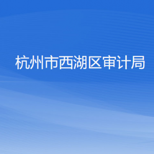 杭州市西湖區(qū)審計局各部門負(fù)責(zé)人及聯(lián)系電話