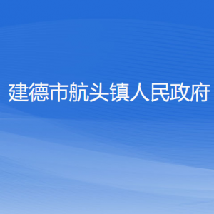 建德市航頭鎮(zhèn)政府各職能部門地址工作時間和聯(lián)系電話