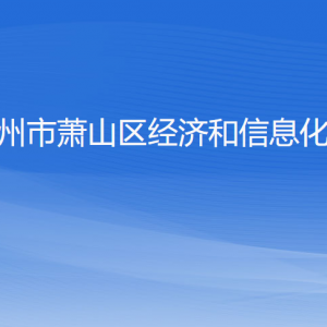 杭州市蕭山區(qū)經(jīng)濟和信息化局各部門負責(zé)人和聯(lián)系電話