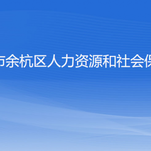 杭州市余杭區(qū)人力資源和社會(huì)保障局各部門(mén)負(fù)責(zé)人和聯(lián)系電話