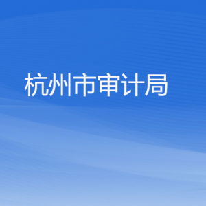 杭州市審計(jì)局各部門對(duì)外公開電話