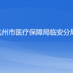 杭州市醫(yī)療保障局臨安分局各部門負(fù)責(zé)人和聯(lián)系電話