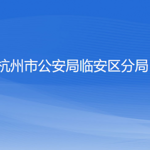 杭州市公安局臨安區(qū)分局各部門(mén)負(fù)責(zé)人和聯(lián)系電話