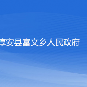 淳安縣富文鄉(xiāng)政府各部門負(fù)責(zé)人和聯(lián)系電話