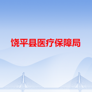 饒平縣醫(yī)療保障局各辦事窗口工作時間和咨詢電話