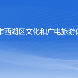 杭州市西湖區(qū)投資促進(jìn)局各部門對外聯(lián)系電話