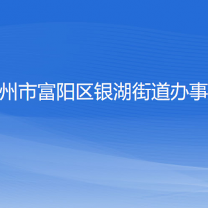 杭州市富陽區(qū)銀湖街道辦事處各部門負責人和聯(lián)系電話