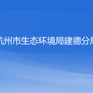 杭州市生態(tài)環(huán)境局建德分局各部門負(fù)責(zé)人和聯(lián)系電話