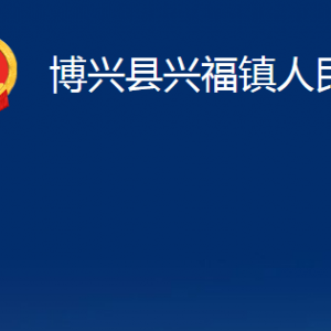 博興縣興福鎮(zhèn)便民服務(wù)中心職責(zé)及對外聯(lián)系電話