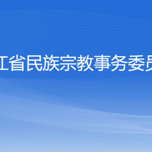 浙江省民族宗教事務(wù)委員會(huì)各部門(mén)負(fù)責(zé)人及聯(lián)系電話