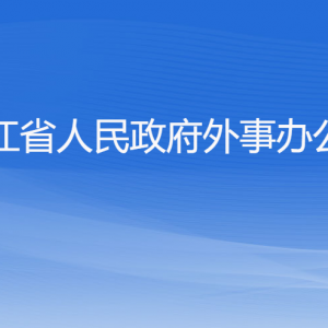 浙江省人民政府外事辦公室各部門(mén)負(fù)責(zé)人及聯(lián)系電話