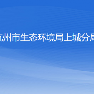 杭州市生態(tài)環(huán)境局上城分局各部門(mén)負(fù)責(zé)人及聯(lián)系電話