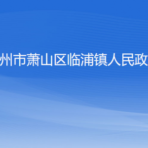 杭州市蕭山區(qū)臨浦鎮(zhèn)政府各職能部門(mén)辦公地址及聯(lián)系電話(huà)