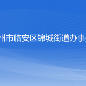 杭州市臨安區(qū)錦城街道辦事處各部門負責人和聯(lián)系電話