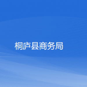 桐廬縣商務局各部門負責人和聯(lián)系電話