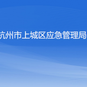 杭州市上城區(qū)應急管理局各部門負責人及聯(lián)系電話