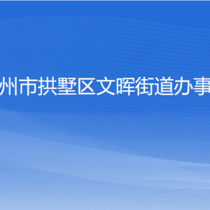 杭州市拱墅區(qū)文暉街道辦事處各部門(mén)負(fù)責(zé)人及聯(lián)系電話(huà)