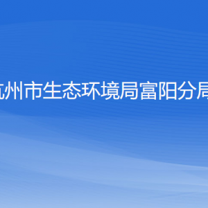 杭州市生態(tài)環(huán)境局富陽分局各部門負責人和聯(lián)系電話