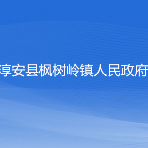 淳安縣楓樹嶺鎮(zhèn)政府各職能部門負(fù)責(zé)人和聯(lián)系電話