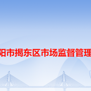 揭陽市揭東區(qū)市場(chǎng)監(jiān)督管理局各辦事窗口工作時(shí)間和咨詢電話