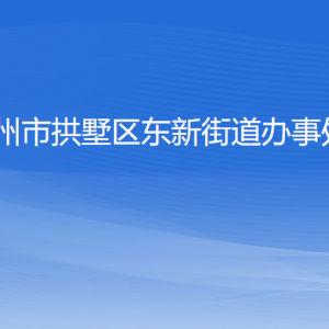 杭州市拱墅區(qū)東新街道辦事處各部門負責(zé)人及聯(lián)系電話