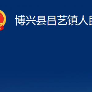 博興縣呂藝鎮(zhèn)政府各部門職責及對外聯(lián)系電話