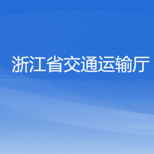 浙江省交通運輸廳各部門負責人及聯(lián)系電話