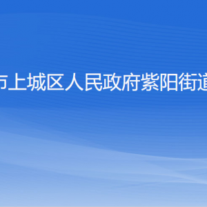 杭州市上城區(qū)紫陽街道各社區(qū)居委會負責(zé)人及聯(lián)系電話