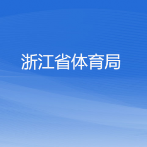 浙江省體育局各部門負責(zé)人及聯(lián)系電話