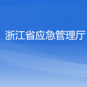 浙江省應(yīng)急管理廳各部門負(fù)責(zé)人及聯(lián)系電話