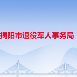 揭陽市退役軍人服務中心工作時間和咨詢電話