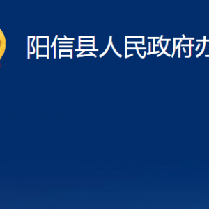 陽信縣人民政府辦公室各部門職責(zé)及對(duì)外聯(lián)系電話及辦公時(shí)間