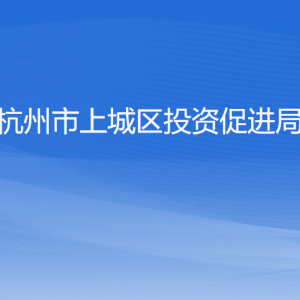 杭州市上城區(qū)投資促進(jìn)局各部門負(fù)責(zé)人及聯(lián)系電話