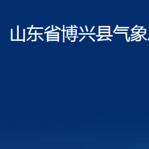 山東省博興縣氣象局各部門職責及對外聯(lián)系電話